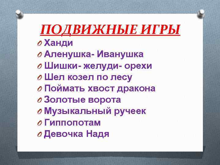 ПОДВИЖНЫЕ ИГРЫ O Ханди O Аленушка- Иванушка O Шишки- желуди- орехи O Шел козел