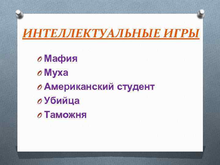 ИНТЕЛЛЕКТУАЛЬНЫЕ ИГРЫ O Мафия O Муха O Американский студент O Убийца O Таможня 