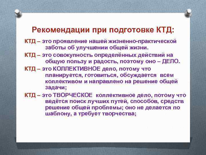 Рекомендации при подготовке КТД: КТД – это проявление нашей жизненно-практической заботы об улучшении общей