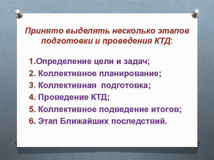 Принято выделять несколько этапов подготовки и проведения КТД: 1. Определение цели и задач; 2.