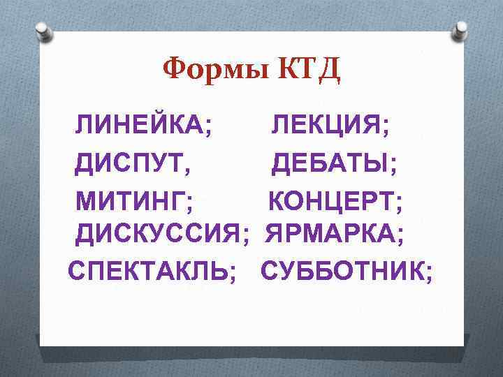 Формы КТД ЛИНЕЙКА; ДИСПУТ, МИТИНГ; ДИСКУССИЯ; СПЕКТАКЛЬ; ЛЕКЦИЯ; ДЕБАТЫ; КОНЦЕРТ; ЯРМАРКА; СУББОТНИК; 