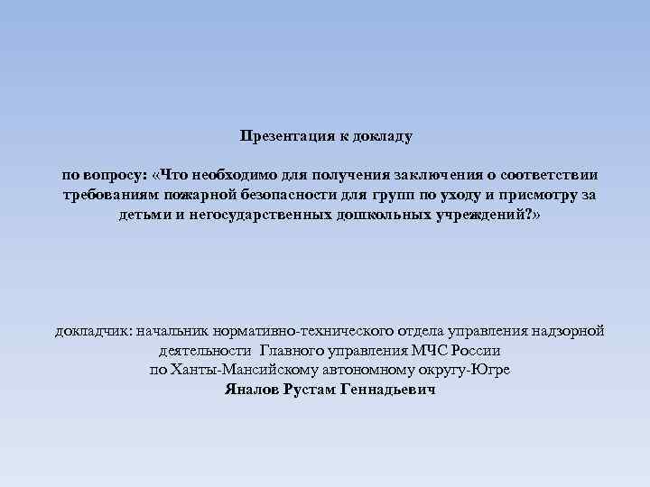 Презентация к докладу по вопросу: «Что необходимо для получения заключения о соответствии требованиям пожарной