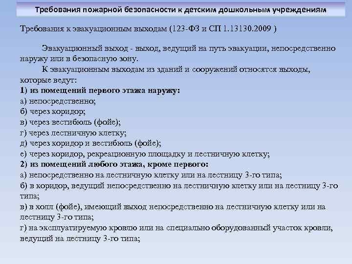 Требования пожарной безопасности к детским дошкольным учреждениям Требования к эвакуационным выходам (123 -ФЗ и