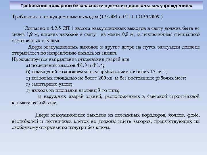 Требования пожарной безопасности к детским дошкольным учреждениям Требования к эвакуационным выходам (123 -ФЗ и