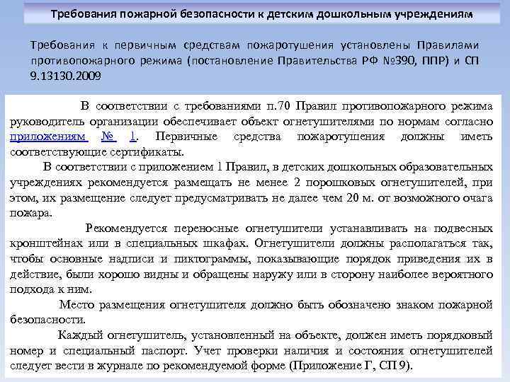 Требования пожарной безопасности к детским дошкольным учреждениям Требования к первичным средствам пожаротушения установлены Правилами