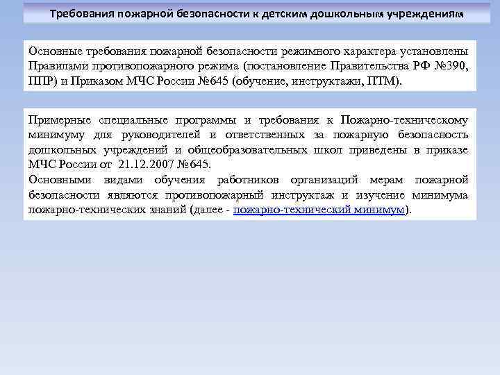 Требования пожарной безопасности к детским дошкольным учреждениям Основные требования пожарной безопасности режимного характера установлены