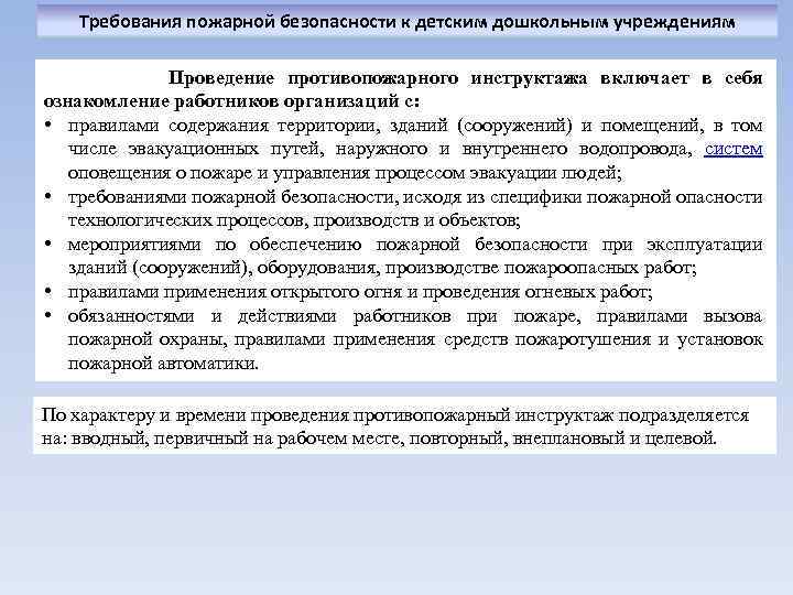 Требования пожарной безопасности к детским дошкольным учреждениям Проведение противопожарного инструктажа включает в себя ознакомление