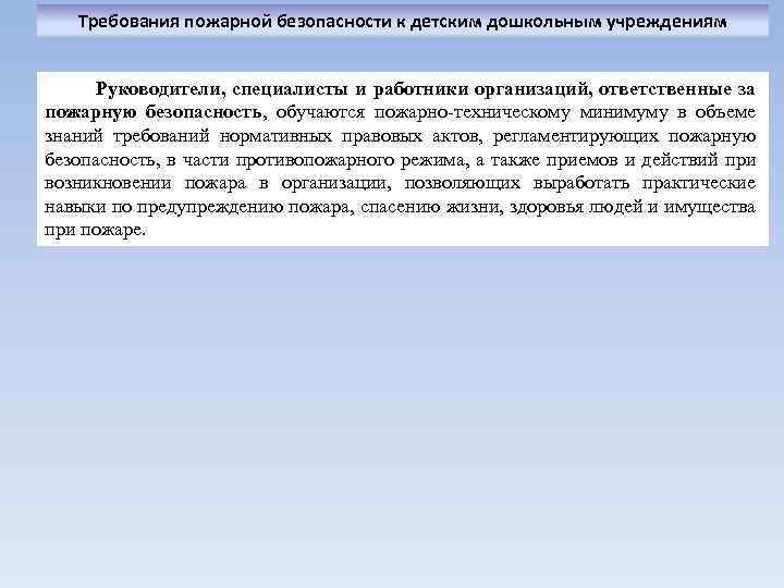 Требования пожарной безопасности к детским дошкольным учреждениям Руководители, специалисты и работники организаций, ответственные за