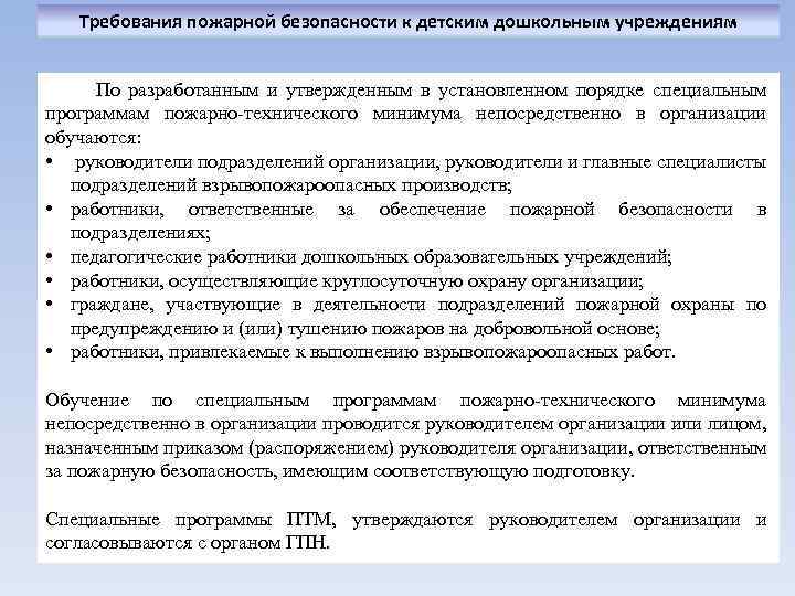 Требования пожарной безопасности к детским дошкольным учреждениям По разработанным и утвержденным в установленном порядке