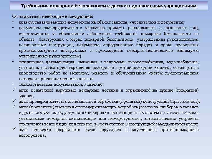 Требования пожарной безопасности к детским дошкольным учреждениям От заявителя необходимо следующее: • правоустанавливающие документы