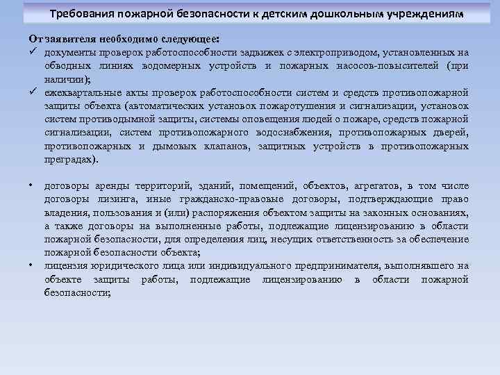 Требования пожарной безопасности к детским дошкольным учреждениям От заявителя необходимо следующее: ü документы проверок