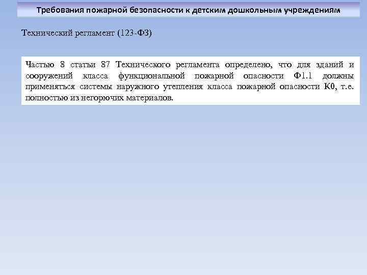 Требования пожарной безопасности к детским дошкольным учреждениям Технический регламент (123 -ФЗ) Частью 8 статьи