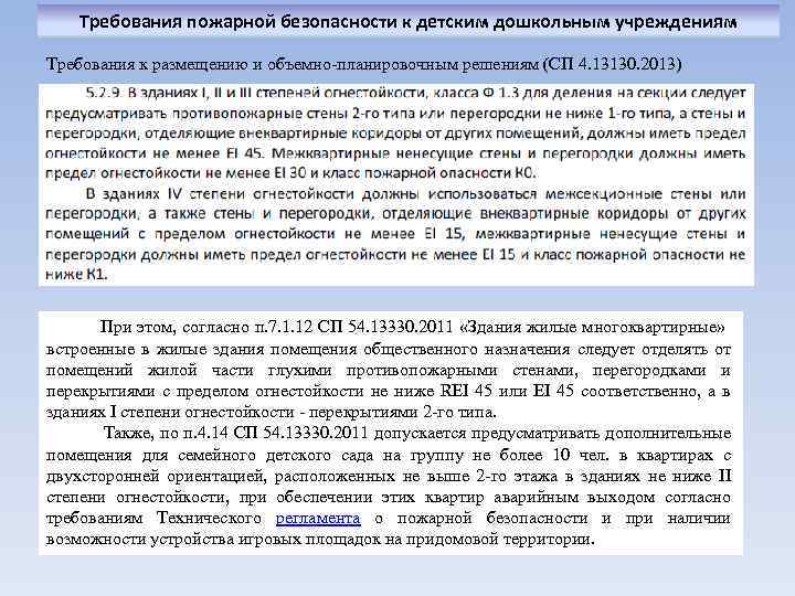 Требования пожарной безопасности к детским дошкольным учреждениям Требования к размещению и объемно-планировочным решениям (СП