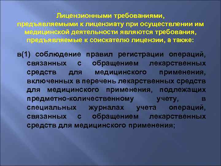 Требования к лицензированию медицинской деятельности. Требования к лицензиату. Лицензионные требования при осуществлении медицинской деятельности. Нежелательные события при осуществлении медицинской деятельности. Требования предъявляемые при осуществлении лицензирования.