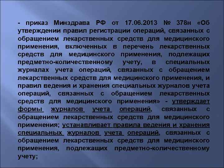 - приказ Минздрава РФ от 17. 06. 2013 № 378 н «Об утверждении правил