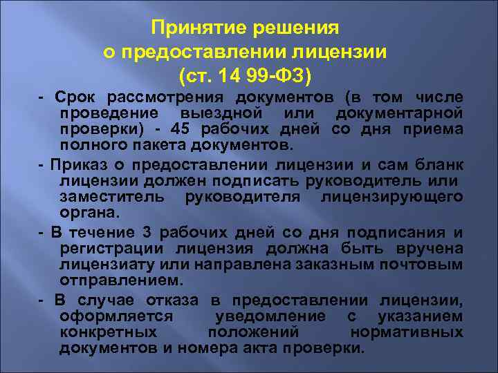 Принятие решения о предоставлении лицензии (ст. 14 99 -ФЗ) - Срок рассмотрения документов (в