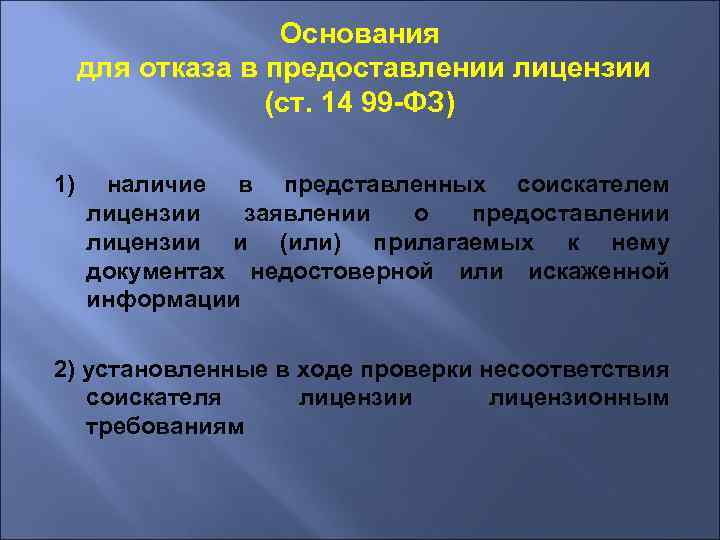 Наличие представлено. Основания отказа в предоставлении лицензии. Основания для отказа в выдаче лицензии. Перечислите основания отказа в предоставлении лицензии. Основания для отказа соискателю лицензии в выдаче лицензии.