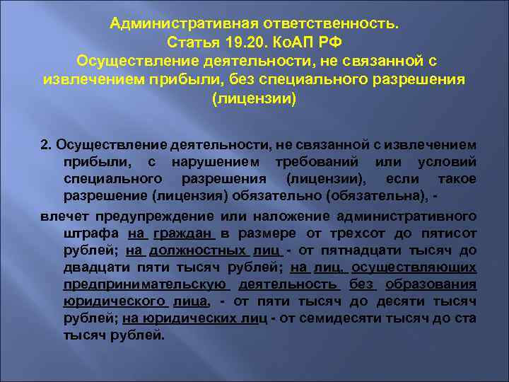 Административная ответственность. Статья 19. 20. Ко. АП РФ Осуществление деятельности, не связанной с извлечением