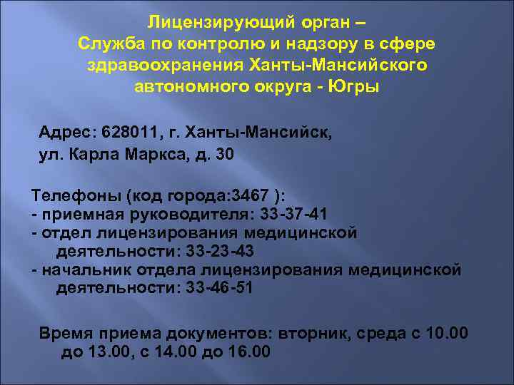 Лицензирующий орган – Служба по контролю и надзору в сфере здравоохранения Ханты-Мансийского автономного округа