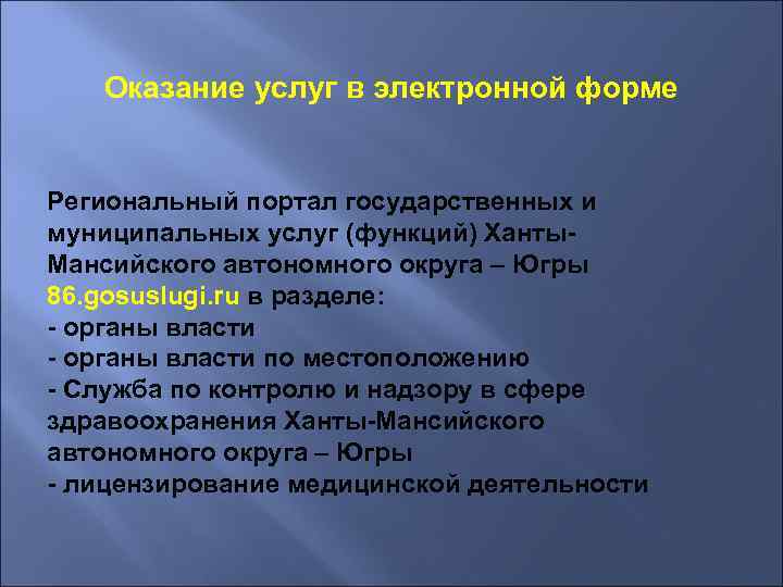 Оказание услуг в электронной форме Региональный портал государственных и муниципальных услуг (функций) Ханты. Мансийского