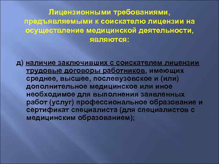 Наличие лицензии на осуществление медицинской деятельности. Лицензионные требования, предъявляемые к соискателю лицензии. Лицензирование медицинской деятельности. Требования к лицензиату медицинской деятельности. Лицензионные требования к медицинской деятельности.