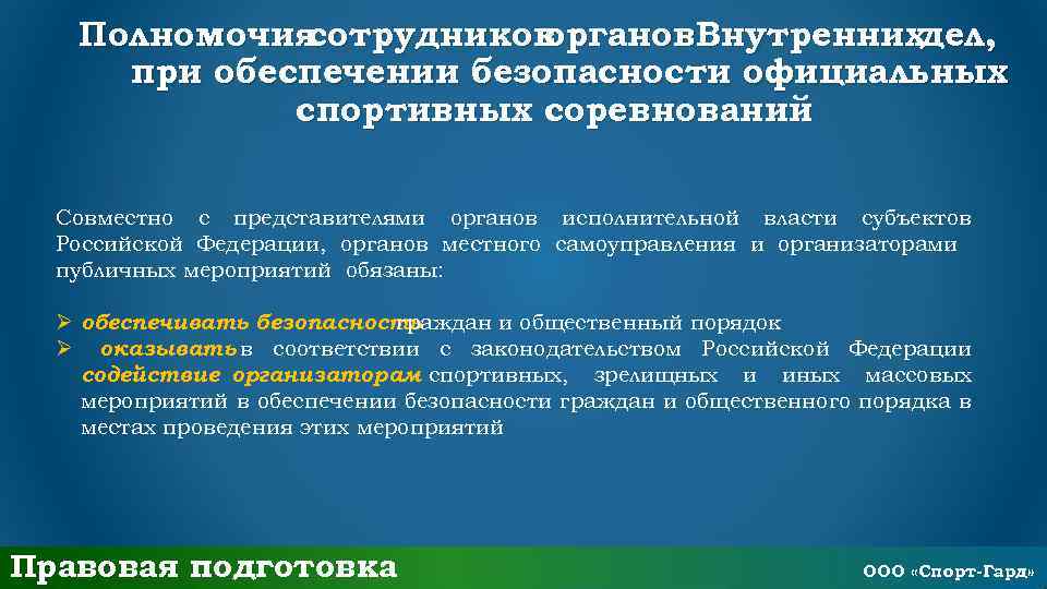 Полномочия сотрудников органов. Внутреннихдел, при обеспечении безопасности официальных спортивных соревнований Совместно с представителями органов