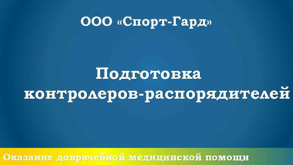 ООО «Спорт-Гард» Подготовка контролеров-распорядителей Оказание доврачебной медицинской помощи 