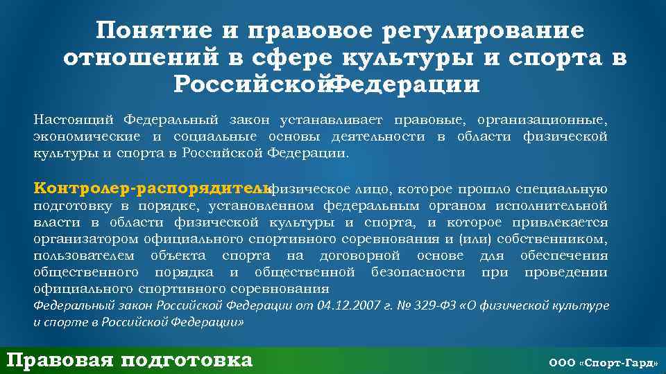 Понятие и правовое регулирование отношений в сфере культуры и спорта в Российской Федерации Настоящий