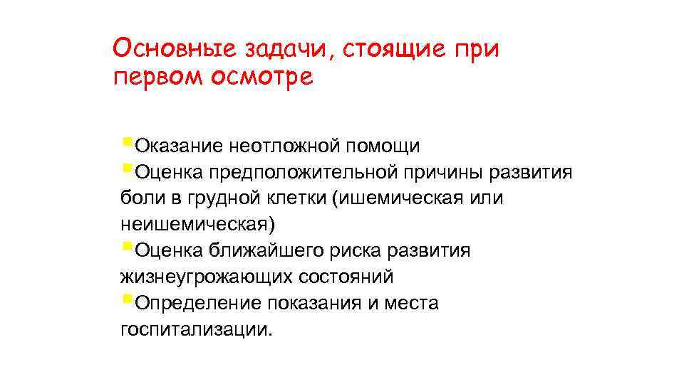 Основные задачи, стоящие при первом осмотре §Оказание неотложной помощи §Оценка предположительной причины развития боли