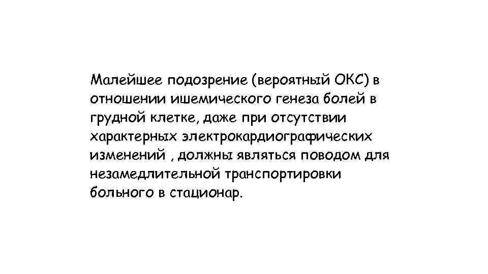 Малейшее подозрение (вероятный ОКС) в отношении ишемического генеза болей в грудной клетке, даже при