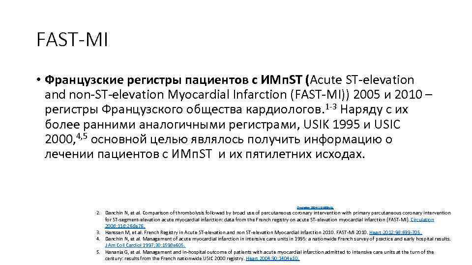 FAST-MI • Французские регистры пациентов с ИМп. ST (Acute ST-elevation and non-ST-elevation Myocardial Infarction