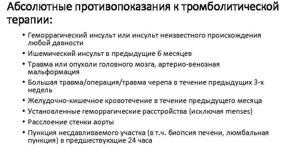 Абсолютные противопоказания к тромболитической терапии: • Геморрагический инсульт или инсульт неизвестного происхождения любой давности