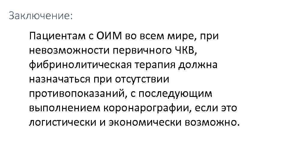 Заключение: Пациентам с ОИМ во всем мире, при невозможности первичного ЧКВ, фибринолитическая терапия должна