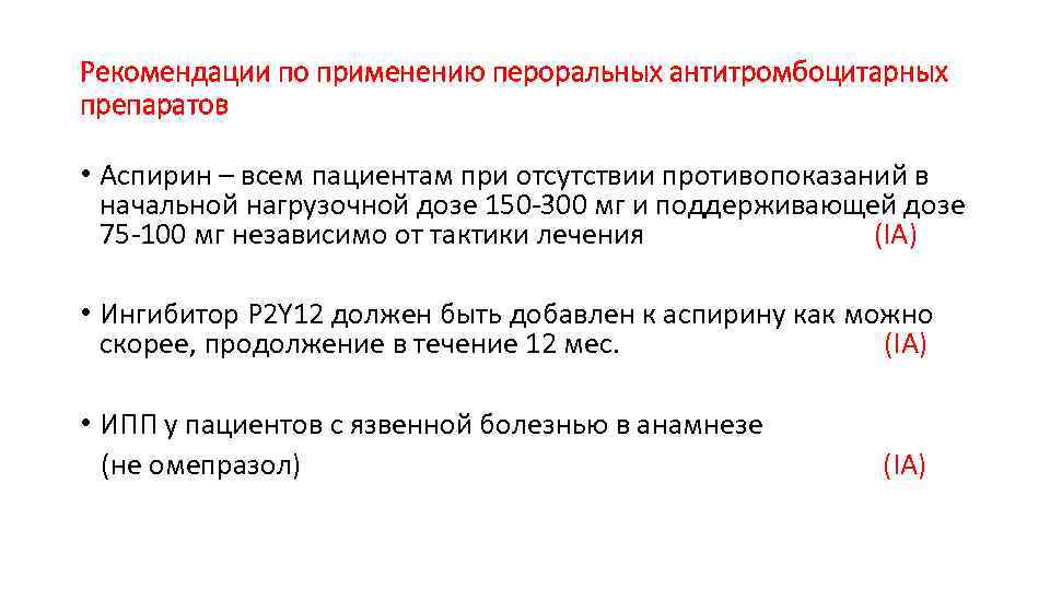 Рекомендации по применению пероральных антитромбоцитарных препаратов • Аспирин – всем пациентам при отсутствии противопоказаний