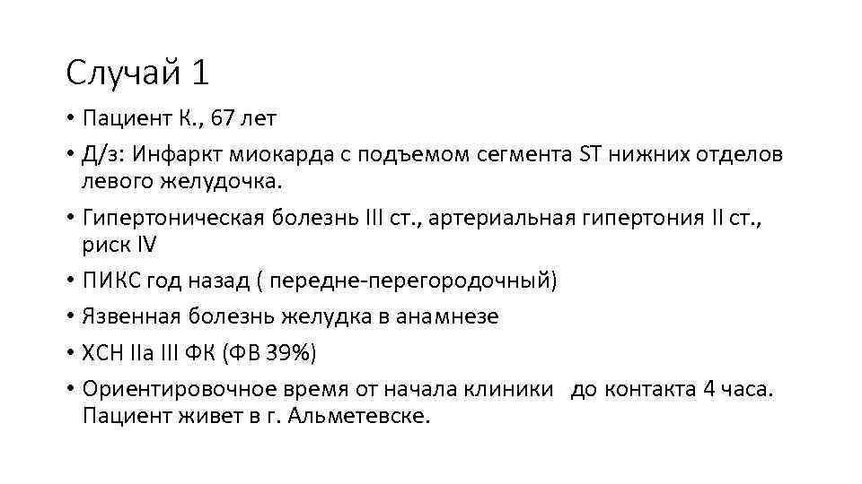 Случай 1 • Пациент К. , 67 лет • Д/з: Инфаркт миокарда с подъемом