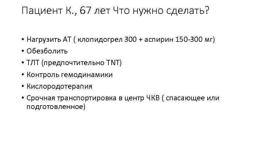 Пациент К. , 67 лет Что нужно сделать? • Нагрузить АТ ( клопидогрел 300