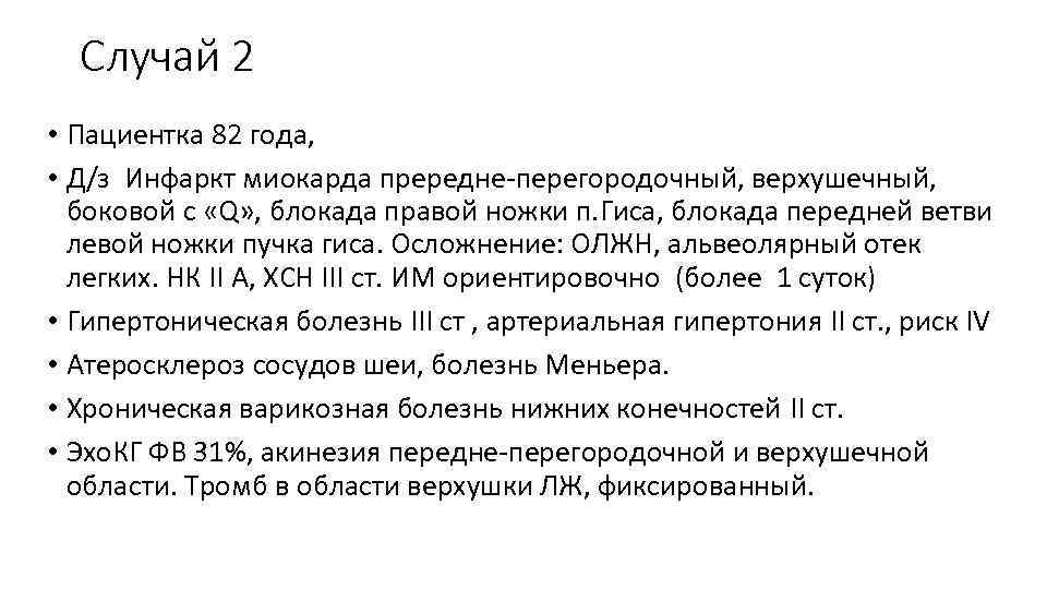 Случай 2 • Пациентка 82 года, • Д/з Инфаркт миокарда прередне-перегородочный, верхушечный, боковой с