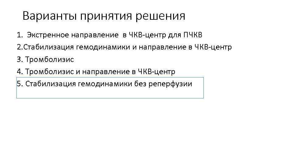 Варианты принятия решения 1. Экстренное направление в ЧКВ-центр для ПЧКВ 2. Стабилизация гемодинамики и