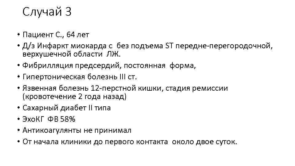 Случай 3 • Пациент С. , 64 лет • Д/з Инфаркт миокарда с без