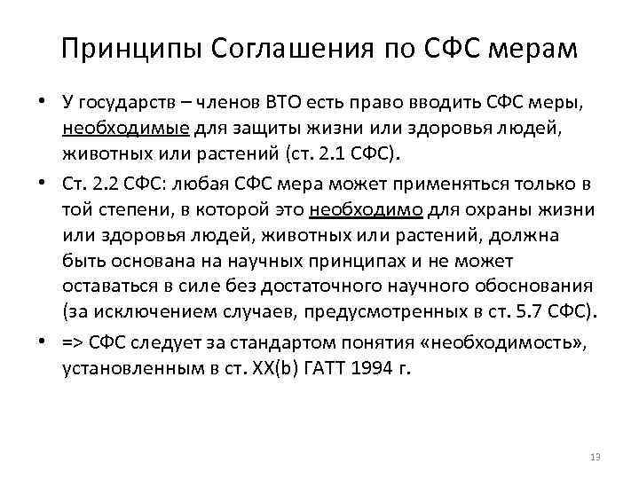 Термин необходимость. Принципы соглашений. Принцип договоренности. ВТО СФС. Соглашение ВТО по СФС.