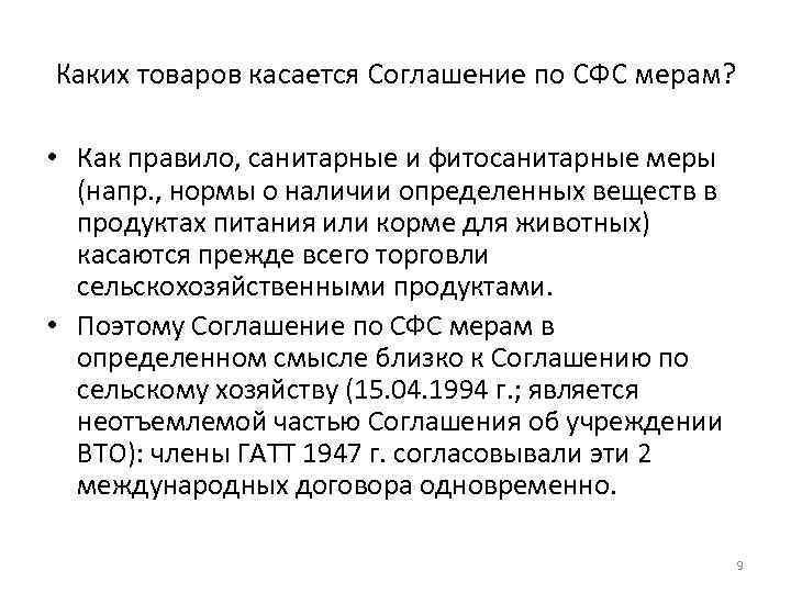 Договор сан франциско. Санитарные и фитосанитарные меры. Соглашение по применению санитарные и фитосанитарные меры. Фитосанитарные нормы это. Касательно договора.