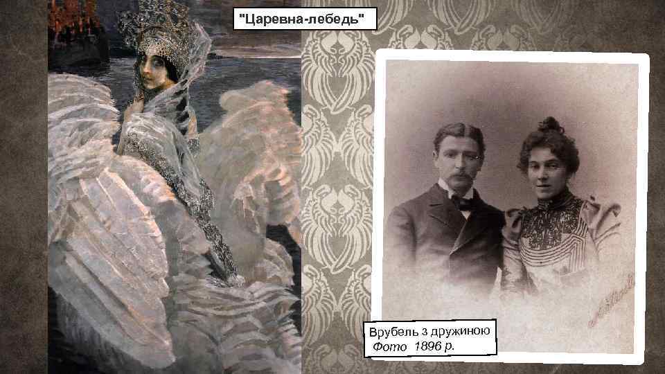 "Царевна-лебедь" Врубель з дружиною Фото 1896 р. 