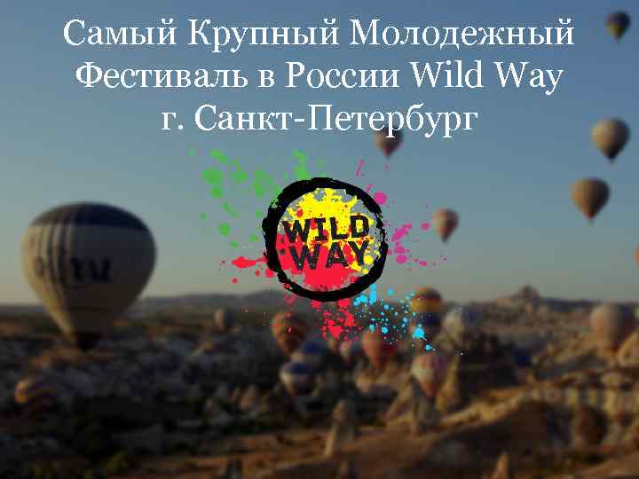 Самый Крупный Молодежный Фестиваль в России Wild Way г. Санкт-Петербург 