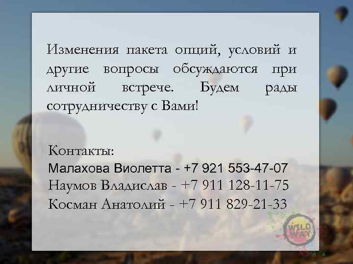 Изменения пакета опций, условий и другие вопросы обсуждаются при личной встрече. Будем рады сотрудничеству