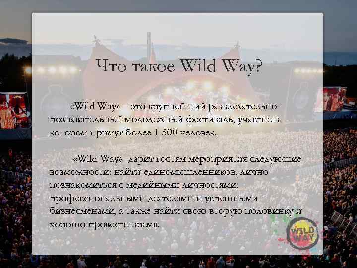 Что такое Wild Way? «Wild Way» – это крупнейший развлекательнопознавательный молодежный фестиваль, участие в