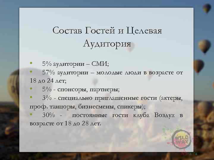 Состав Гостей и Целевая Аудитория • • 5% аудитории – СМИ; 57% аудитории –