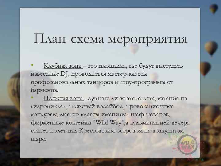 План-схема мероприятия • Клубная зона – это площадка, где будут выступать известные DJ, проводиться