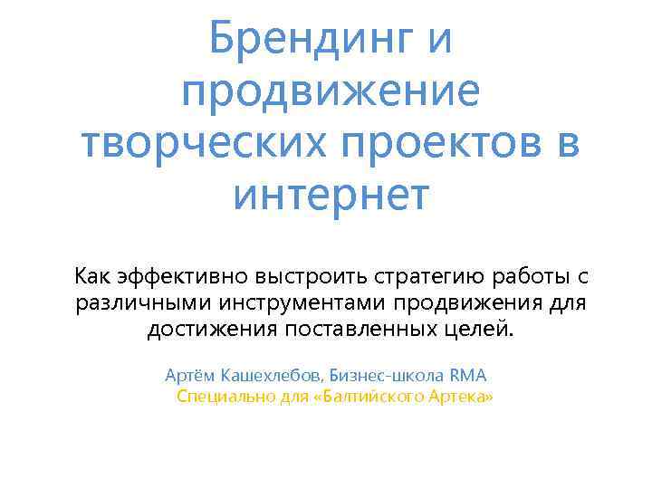 Брендинг и продвижение творческих проектов в интернет Как эффективно выстроить стратегию работы с различными