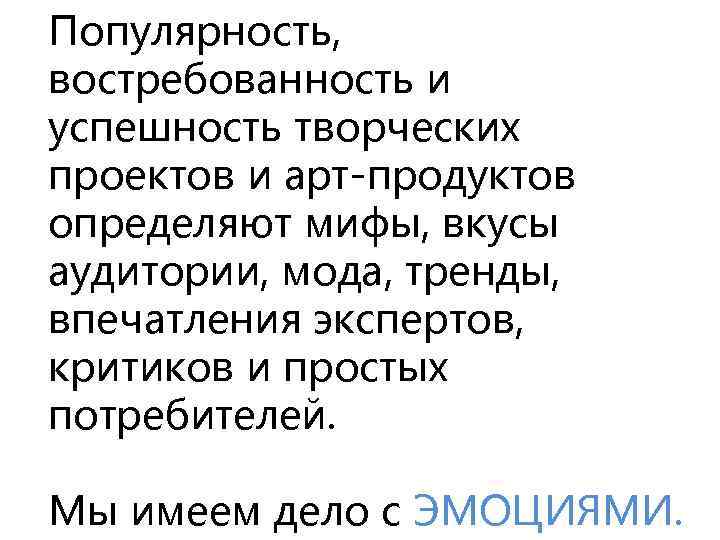 Популярность, востребованность и успешность творческих проектов и арт-продуктов определяют мифы, вкусы аудитории, мода, тренды,