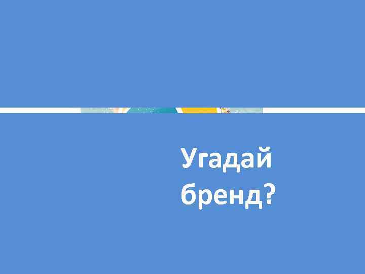 Угадай бренд? 